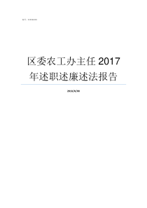 区委农工办主任2017年述职述廉述法报告