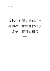 区林业和园林管理局完善和深化集体林权制度改革工作自查报告