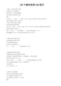 120个绝对实用CAD技巧