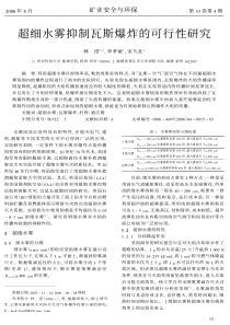 超细水雾抑制瓦斯爆炸的可行性研究