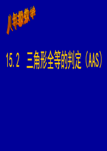 15.2.4全等三角形的判定(AAS)