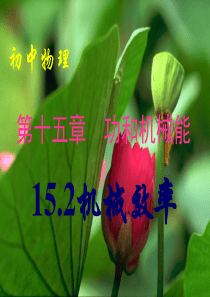 15.2《机械效率》课件