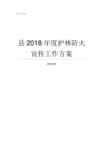 县2018年度护林防火宣传工作方案2018年护林员上半年工作总结