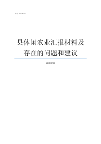 县休闲农业汇报材料及存在的问题和建议