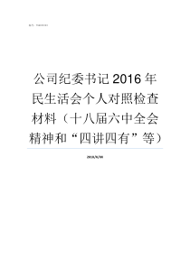 公司纪委书记2016年民生活会个人对照检查材料十八届六中全会精神和四讲四有等