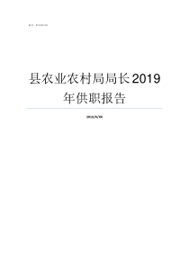 县农业农村局局长2019年供职报告农业农村局副局长