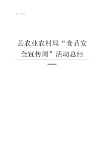 县农业农村局食品安全宣传周活动总结农业农村局内设机构