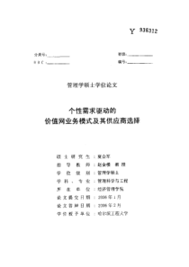 个性需求驱动的价值网业务模式及其供应商选择