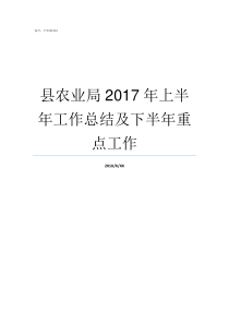 县农业局2017年上半年工作总结及下半年重点工作任县农业局