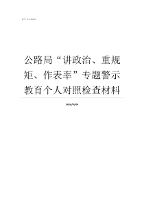 公路局讲政治重规矩作表率专题警示教育个人对照检查材料讲政治重公道