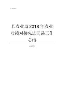 县农业局2018年农业对接对接先进区县工作总结2018年农村会