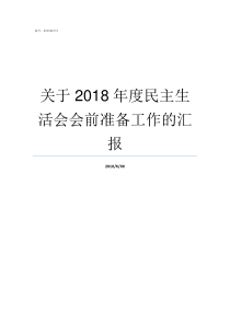 关于2018年度民主生活会会前准备工作的汇报2018中国人电影