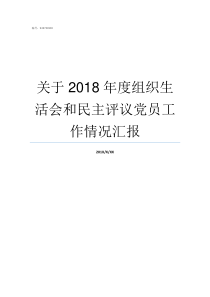 关于2018年度组织生活会和民主评议党员工作情况汇报2019年度