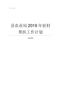 县农业局2019年驻村帮扶工作计划2019年驻店药师