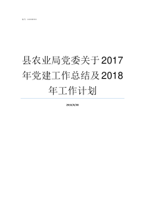 县农业局党委关于2017年党建工作总结及2018年工作计划任县农业局