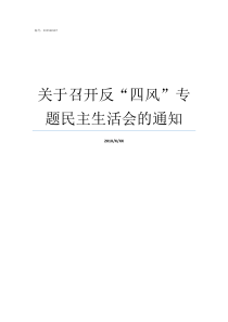 关于召开反四风专题民主生活会的通知反四风要怎么做