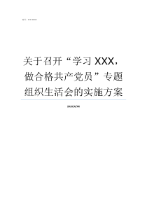 关于召开学习XXX做合格共产党员专题组织生活会的实施方案