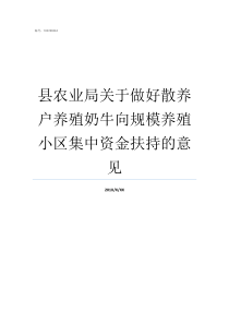 县农业局关于做好散养户养殖奶牛向规模养殖小区集中资金扶持的意见散养鸡舍地上铺什么好