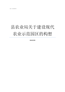 县农业局关于建设现代农业示范园区的构想任县农业局