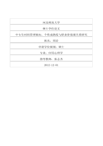 中专生时间管理倾向、个性成熟度与职业价值观关系研究