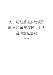 关于局纪委监察处领导班子2016年度民主生活会的意见建议