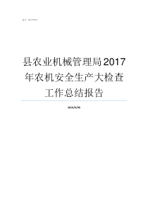 县农业机械管理局2017年农机安全生产大检查工作总结报告农业机械管理局好不好