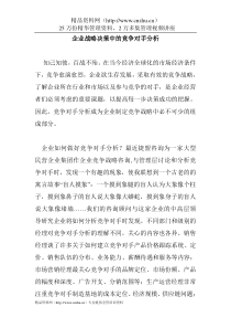 企业战略决策中的竞争对手分析