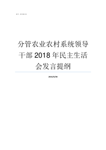 分管农业农村系统领导干部2018年民主生活会发言提纲农业农村部各副部长分管什么