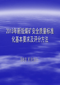 2013年新版煤矿安全质量标准化机电部分