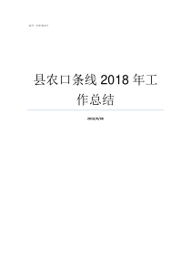 县农口条线2018年工作总结