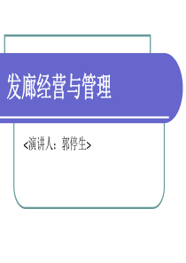 发廊经营与管理（PPT35页)