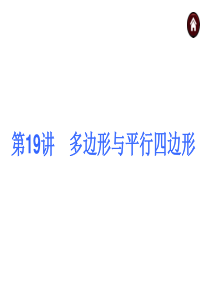 2014年中考数学总复习课件(含2013年试题)：多边形与平行四边形 (1)