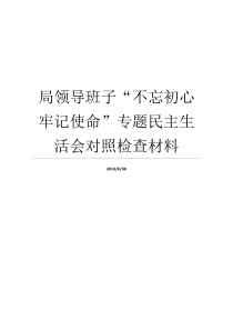 初衷不忘重任领导成员原料专题组织生活会会具体内容