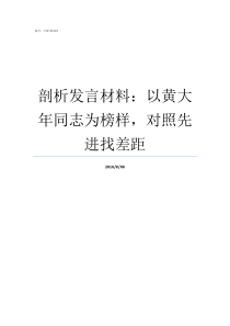 剖析发言材料以黄大年同志为榜样对照先进找差距剖析材料