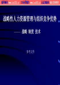 企业战略性人力资源管理和组织竞争优势