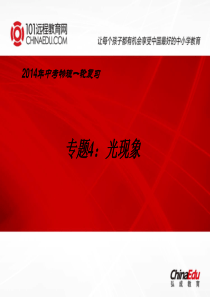 2014年中考物理一轮复习专题4：光现象ppt课件