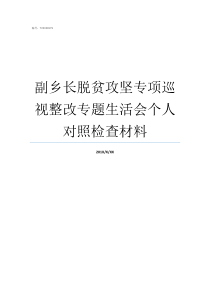 副乡长脱贫攻坚专项巡视整改专题生活会个人对照检查材料脱贫攻坚巡察信息