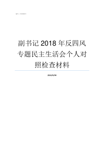 副书记2018年反四风专题民主生活会个人对照检查材料2018年省委书记一览表