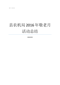 县农机局2016年敬老月活动总结