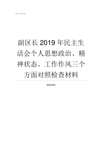 副区长2019年民主生活会个人思想政治精神状态工作作风三个方面对照检查材料2019年怀柔副区长名单