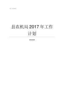 县农机局2017年工作计划县农机局