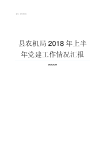 县农机局2018年上半年党建工作情况汇报