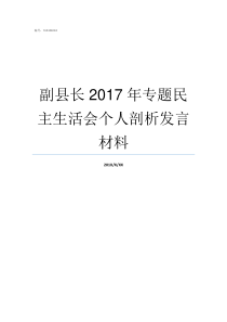 副县长2017年专题民主生活会个人剖析发言材料2017灵寿县副县长名单