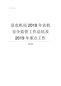 县农机局2018年农机安全监管工作总结及2019年重点工作县农机局