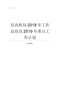 县农机局2018年工作总结及2019年重点工作计划县农机局