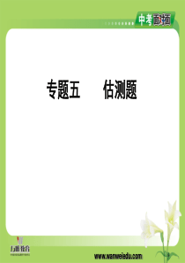 2014年中考物理总复习课件 专题五 估测题