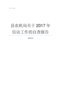 县农机局关于2017年信访工作的自查报告