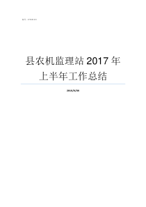 县农机监理站2017年上半年工作总结小金县农机监理站