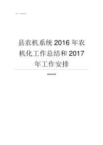 县农机系统2016年农机化工作总结和2017年工作安排