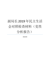 副局长2019年民主生活会对照检查材料党性分析报告党性